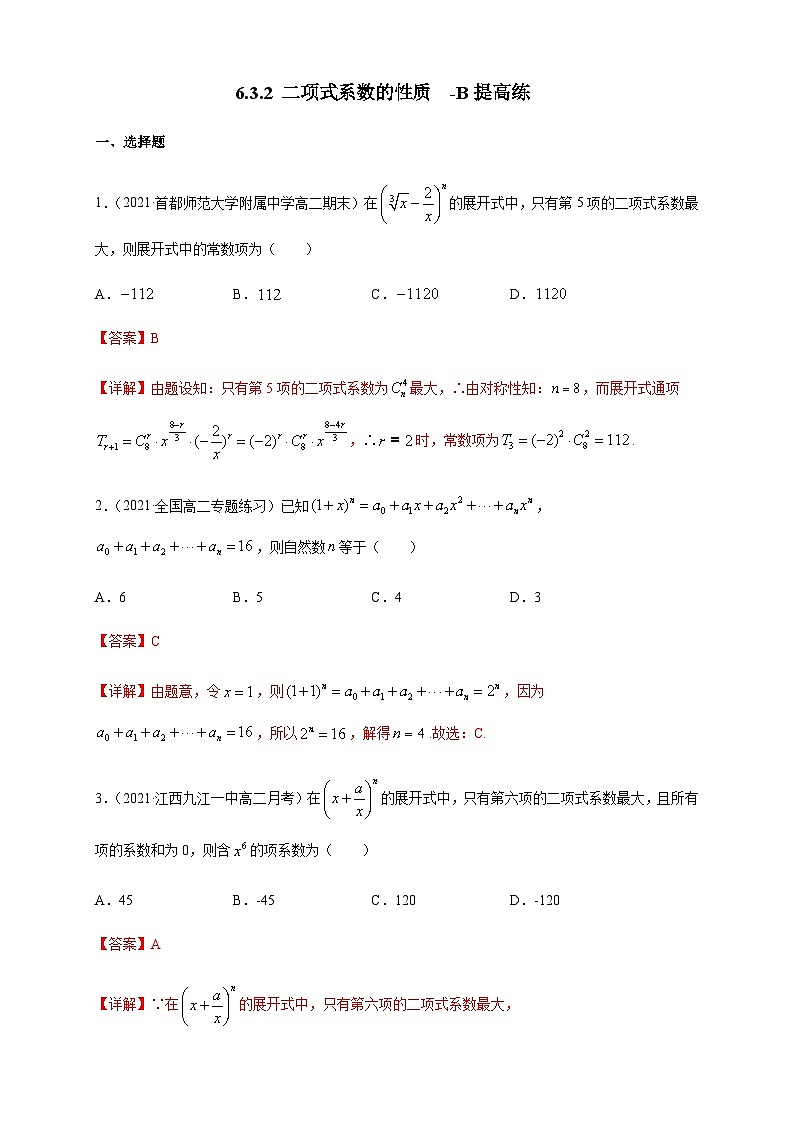 人教A版选择性必修第三册数学6.3.2二项式系数的性质-B提高练01