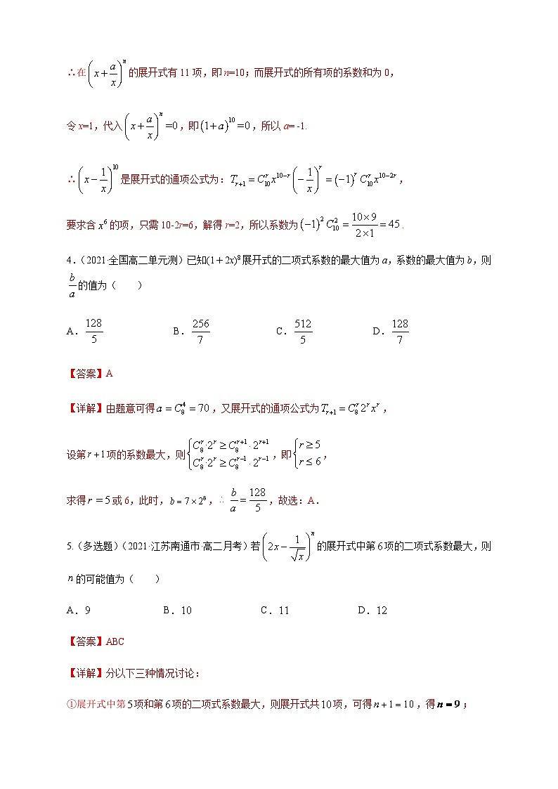 人教A版选择性必修第三册数学6.3.2二项式系数的性质-B提高练02