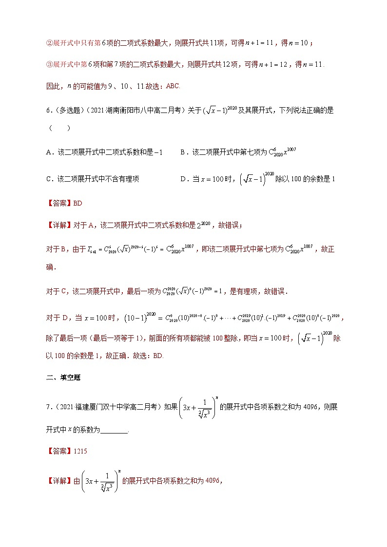 人教A版选择性必修第三册数学6.3.2二项式系数的性质-B提高练03