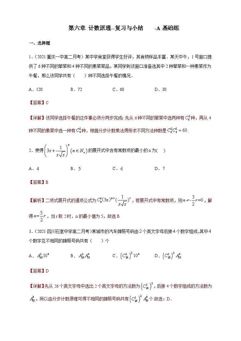 人教A版选择性必修第三册数学第六章计数原理--复习与小结-A基础练01