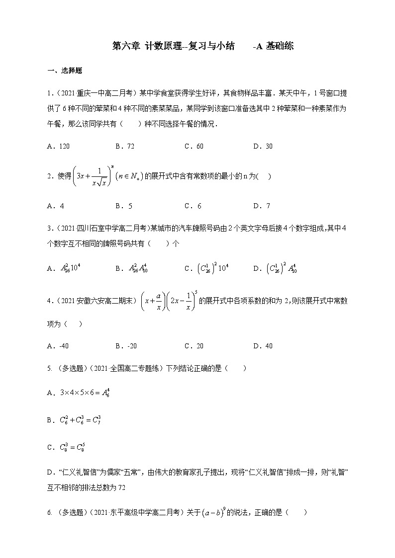 人教A版选择性必修第三册数学第六章计数原理--复习与小结-A基础练01