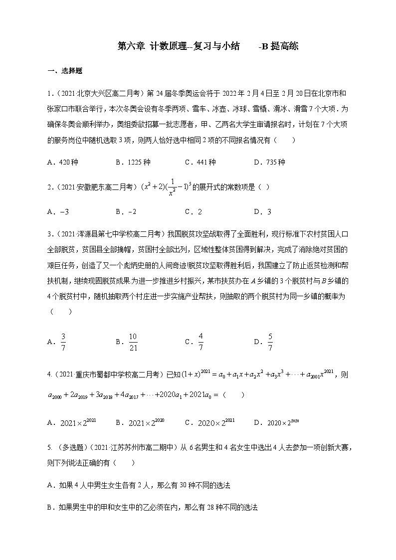 人教A版选择性必修第三册数学第六章计数原理--复习与小结-B提高练（解析版）01