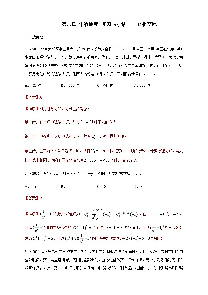 人教A版选择性必修第三册数学第六章计数原理--复习与小结-B提高练（解析版）01