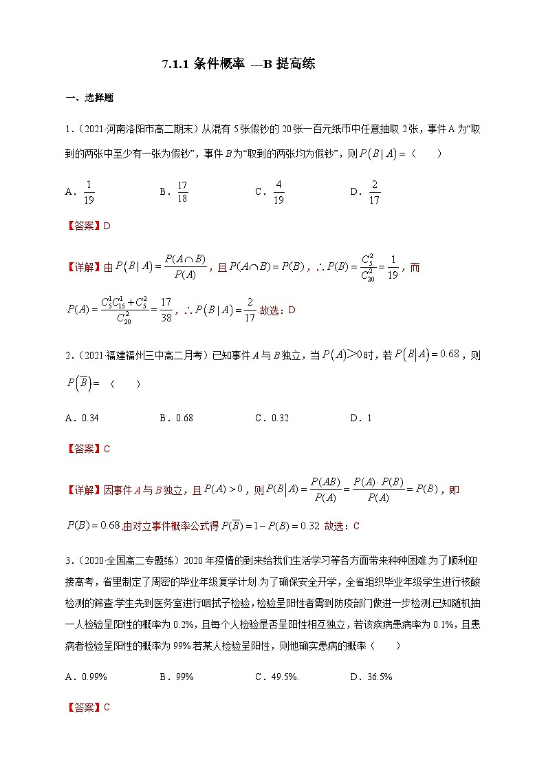 人教A版选择性必修第三册数学7.1.1条件概率-B提高练01