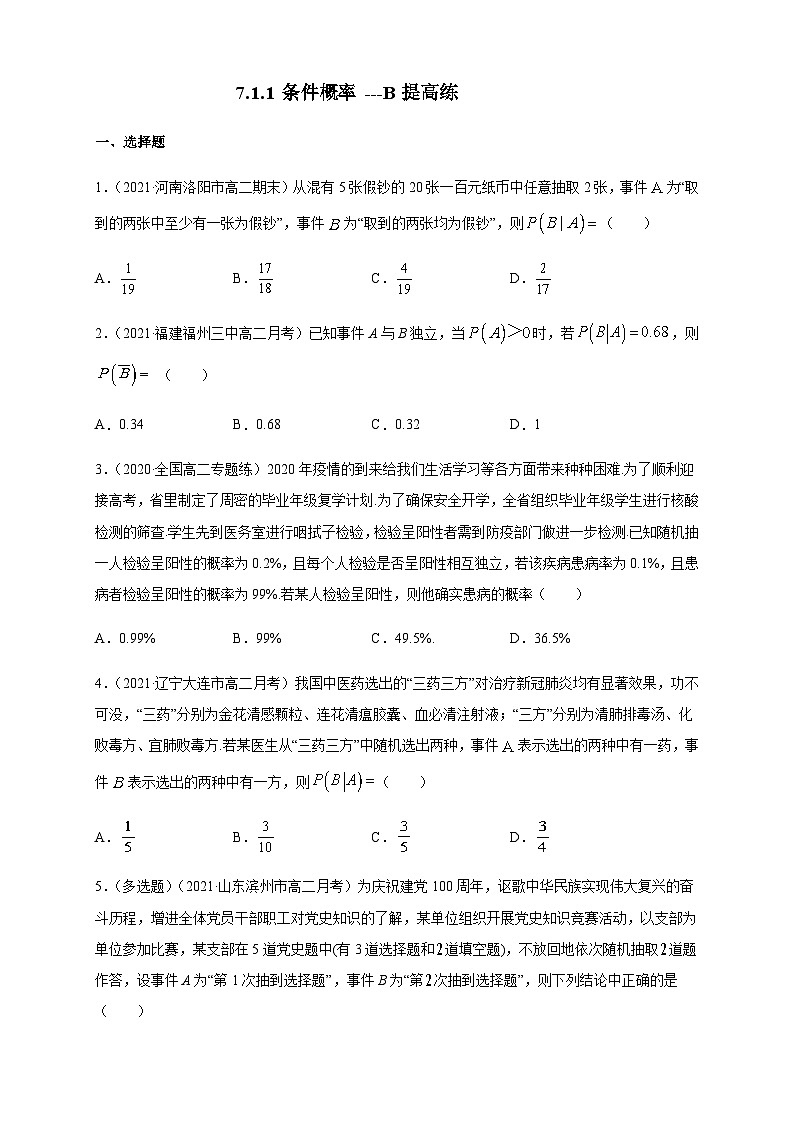 人教A版选择性必修第三册数学7.1.1条件概率-B提高练01