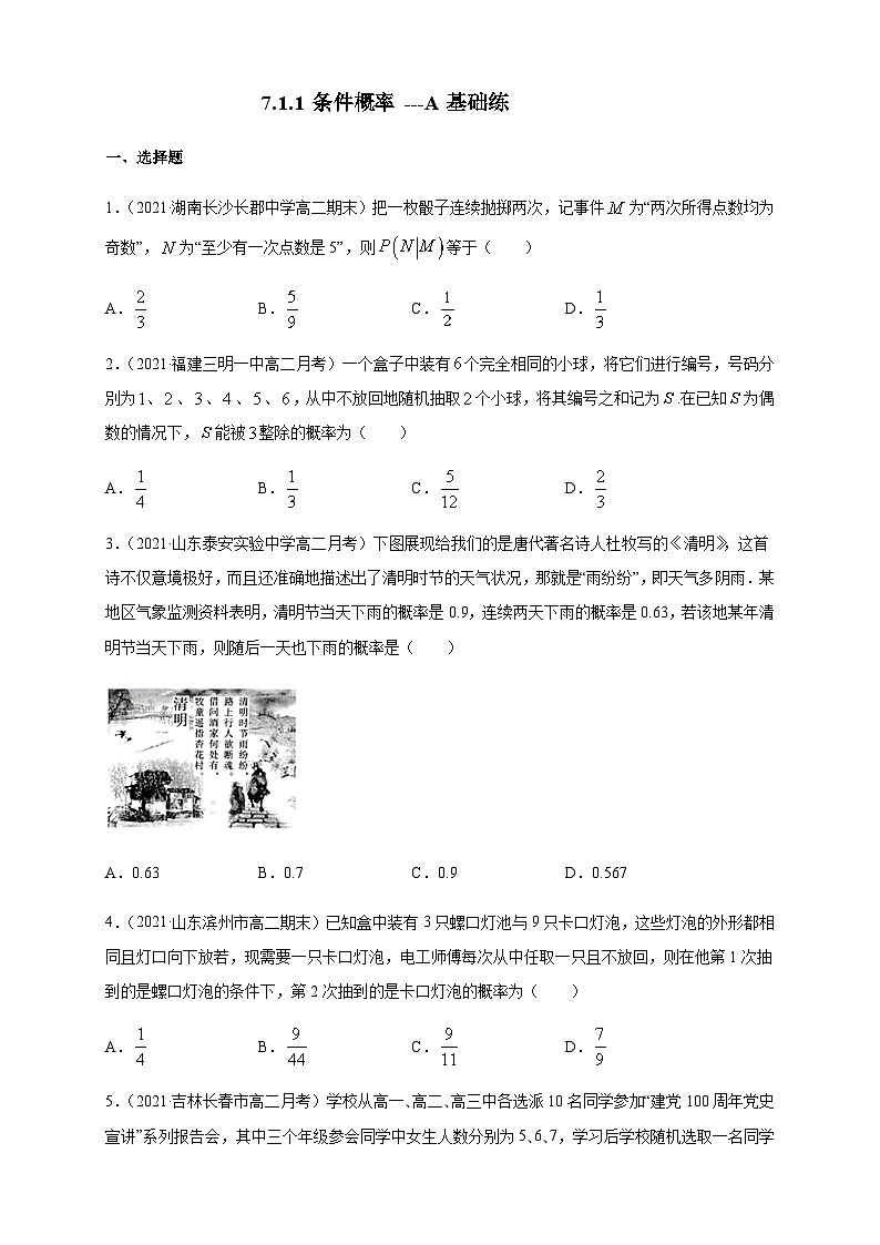 人教A版选择性必修第三册数学7.1.1条件概率A基础练01