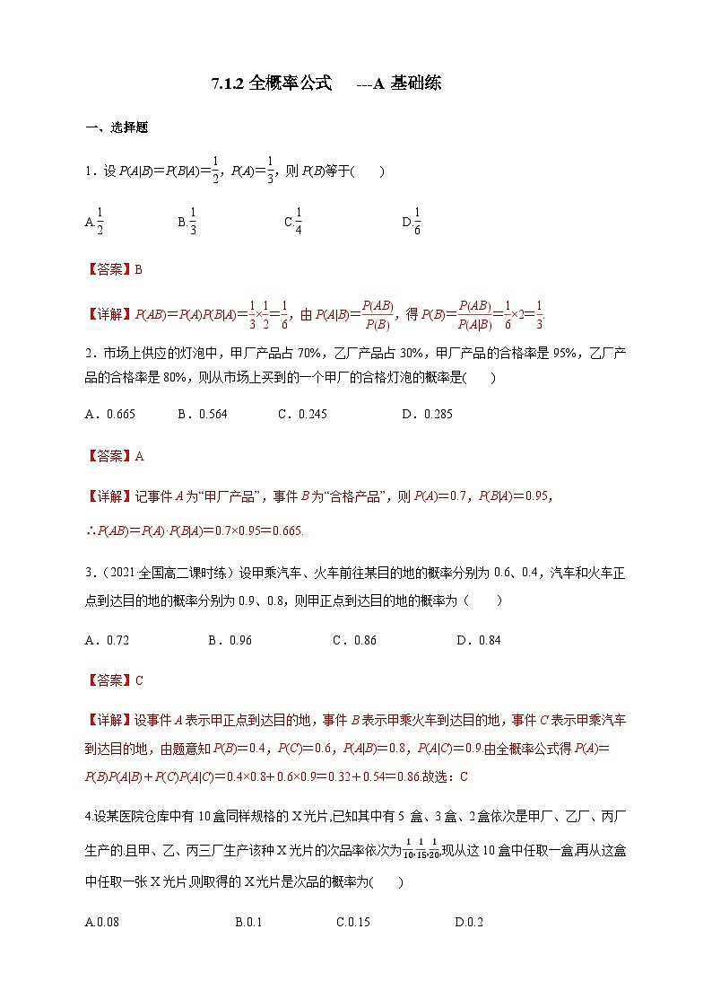 人教A版选择性必修第三册数学7.1.2全概率公式-A提高练01