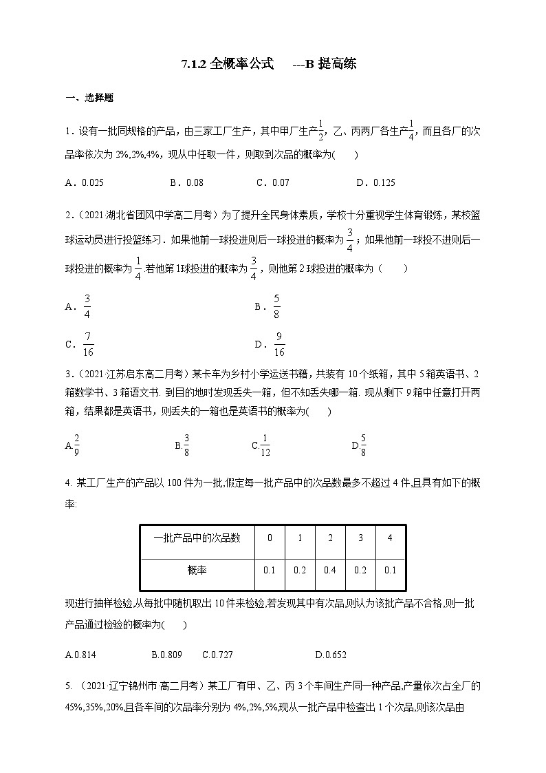 人教A版选择性必修第三册数学7.1.2全概率公式-B提高练01