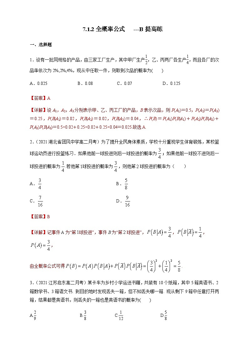 人教A版选择性必修第三册数学7.1.2全概率公式-B提高练01