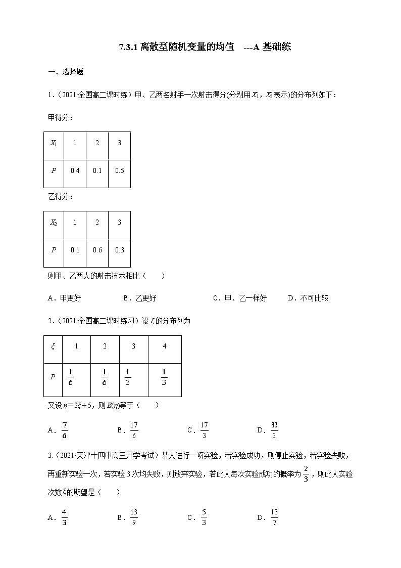 人教A版选择性必修第三册数学7.3.1离散型随机变量的均值-A基础练01