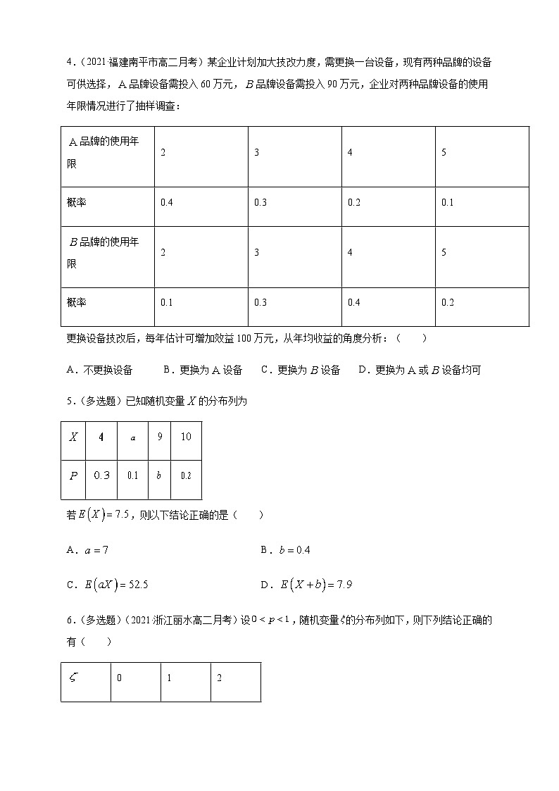 人教A版选择性必修第三册数学7.3.1离散型随机变量的均值-A基础练02