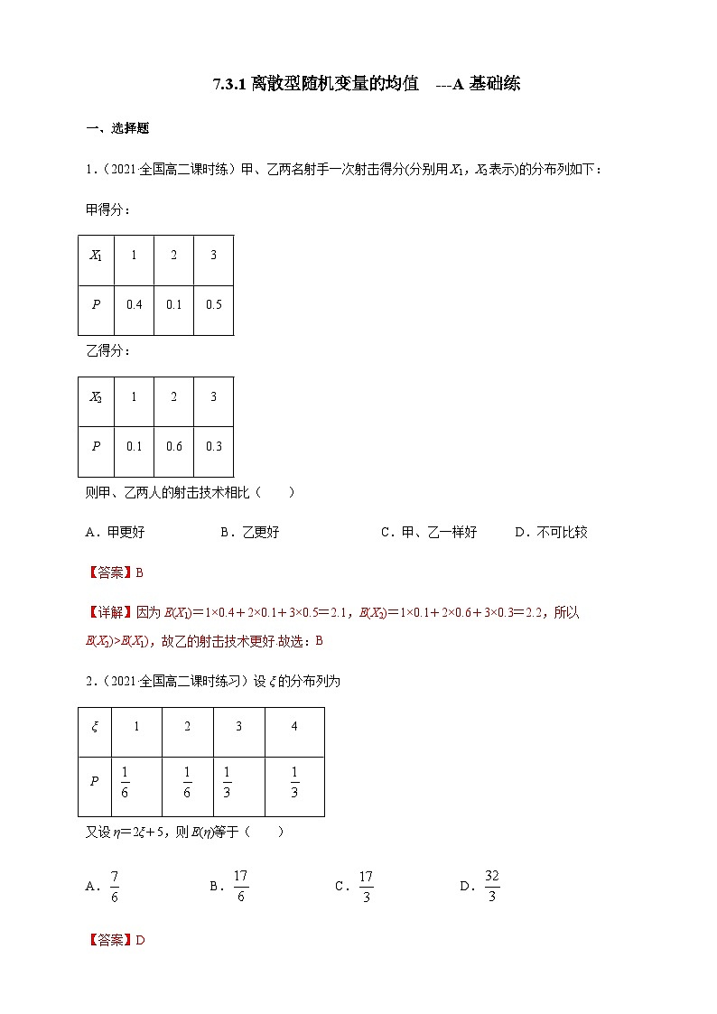人教A版选择性必修第三册数学7.3.1离散型随机变量的均值-A基础练01