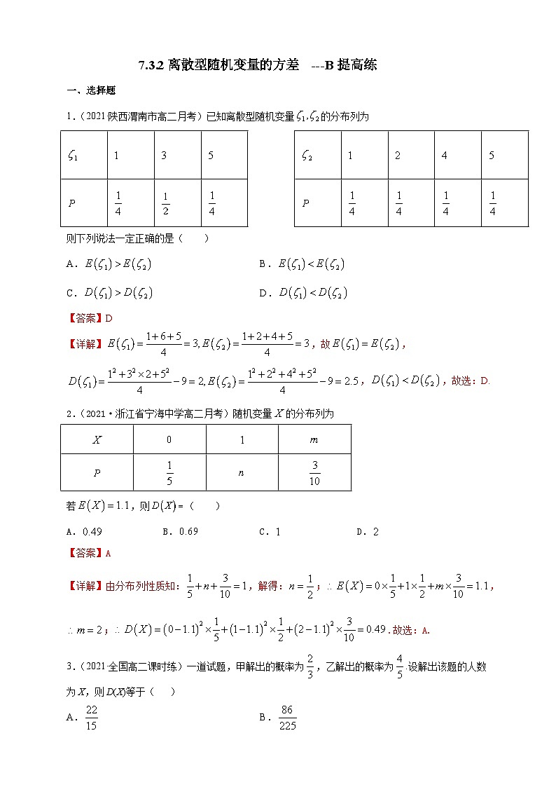 人教A版选择性必修第三册数学7.3.2离散型随机变量的方差-B提高练01