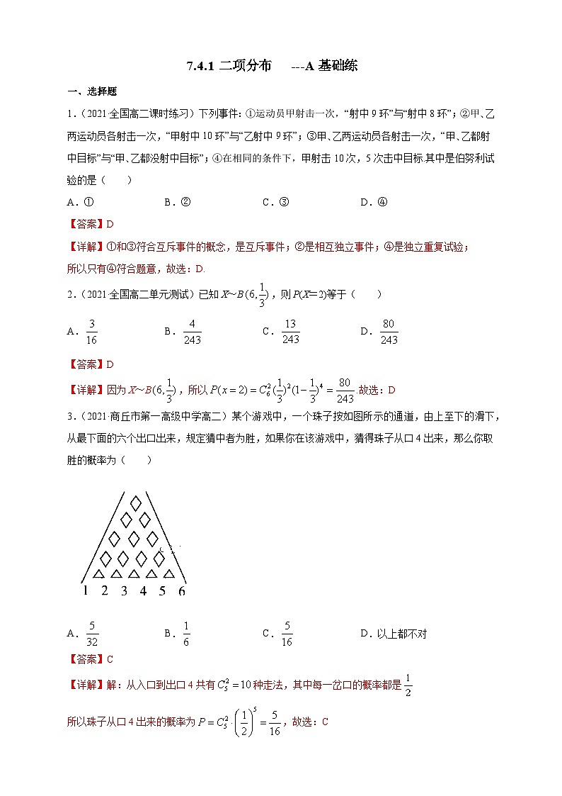 人教A版选择性必修第三册数学7.4.1二项分布-A基础练01