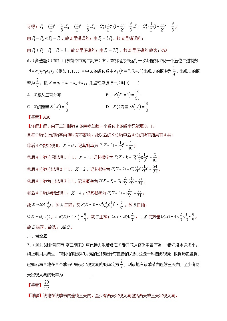 人教A版选择性必修第三册数学7.4.1二项分布-B提高练03