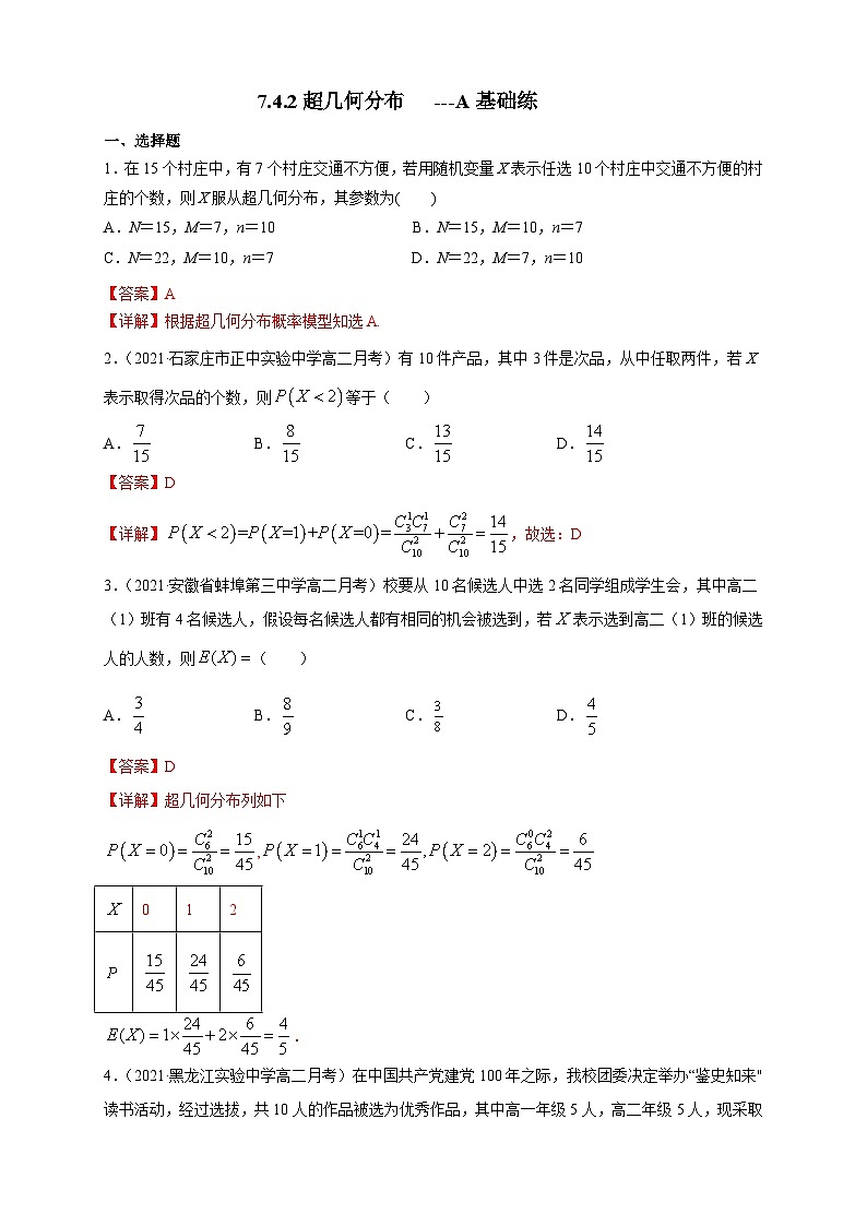 人教A版选择性必修第三册数学7.4.2超几何分布-A基础练01