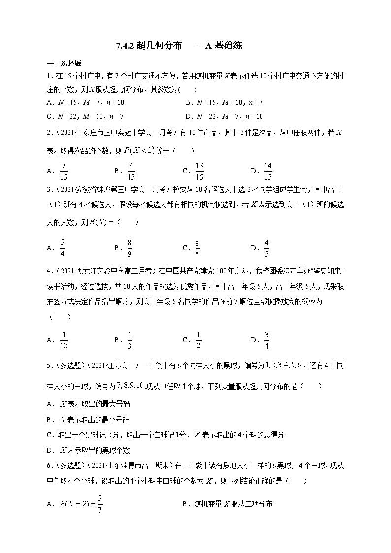 人教A版选择性必修第三册数学7.4.2超几何分布-A基础练01