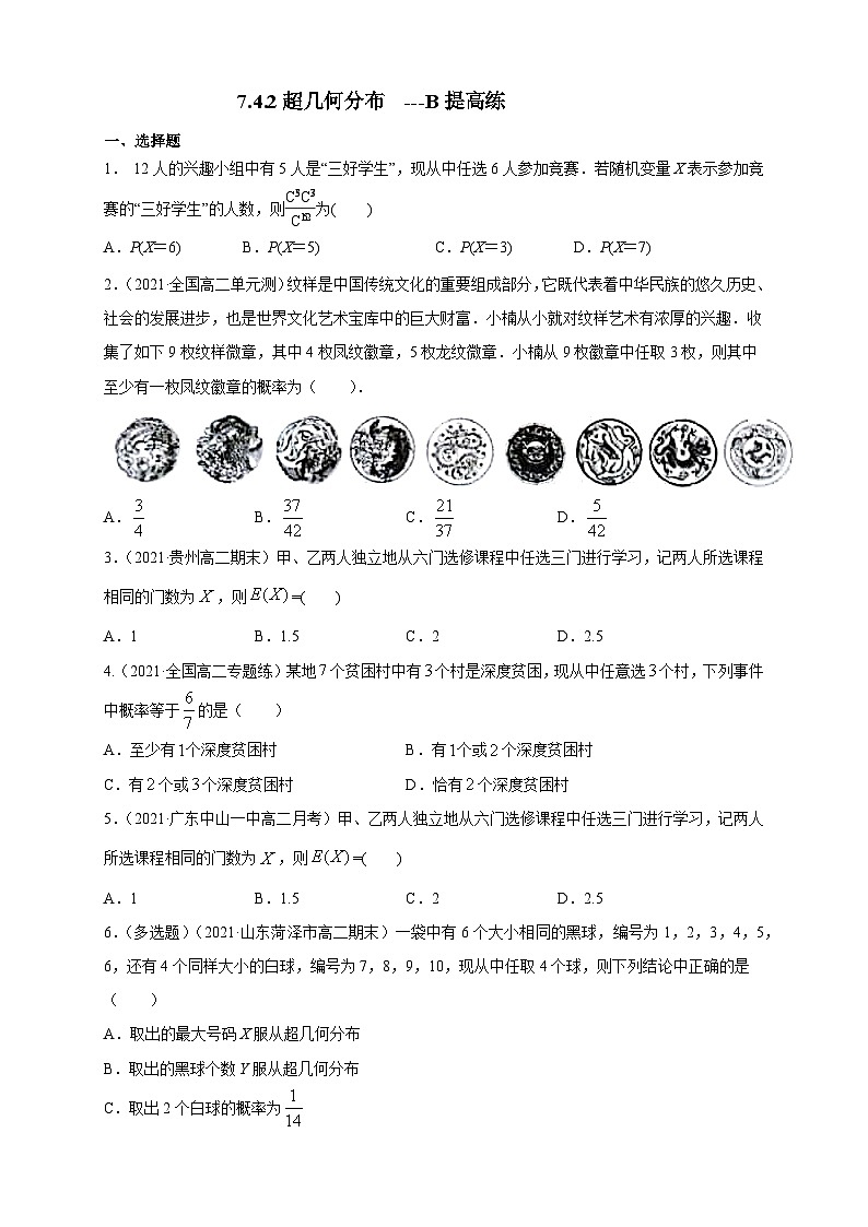 人教A版选择性必修第三册数学7.4.2超几何分布-B提高练01