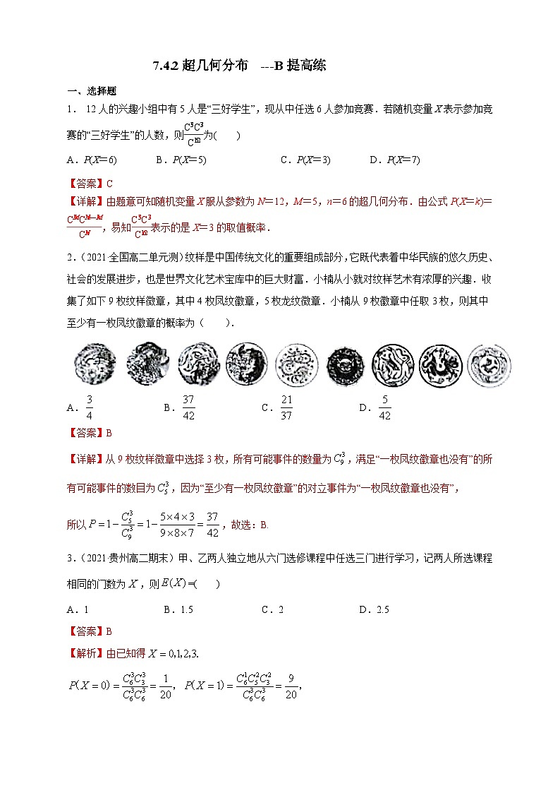 人教A版选择性必修第三册数学7.4.2超几何分布-B提高练01