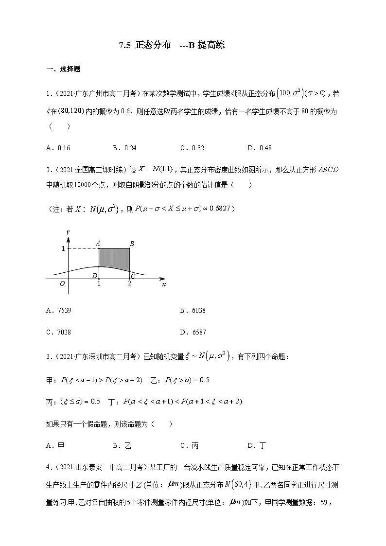 人教A版选择性必修第三册数学7.5正态分布---B提高练01