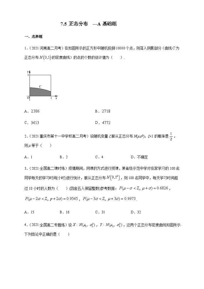 【新教材精创】7.5 正态分布    -A基础练（原卷版）第1页