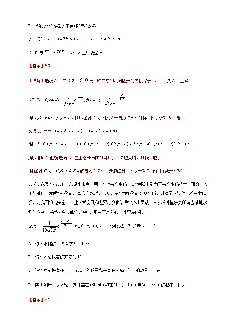 【新教材精创】7.5 正态分布    -A基础练（解析版）第3页