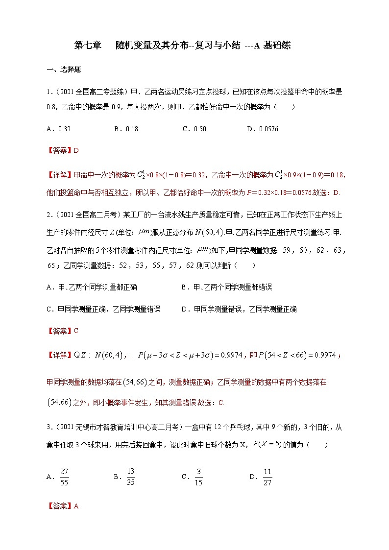 【新教材精创】第七章   随机变量及其分布--复习与小结   -A基础练（解析版）第1页