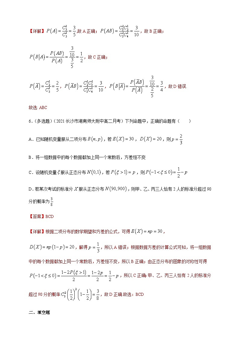 【新教材精创】第七章   随机变量及其分布--复习与小结   -A基础练（解析版）第3页