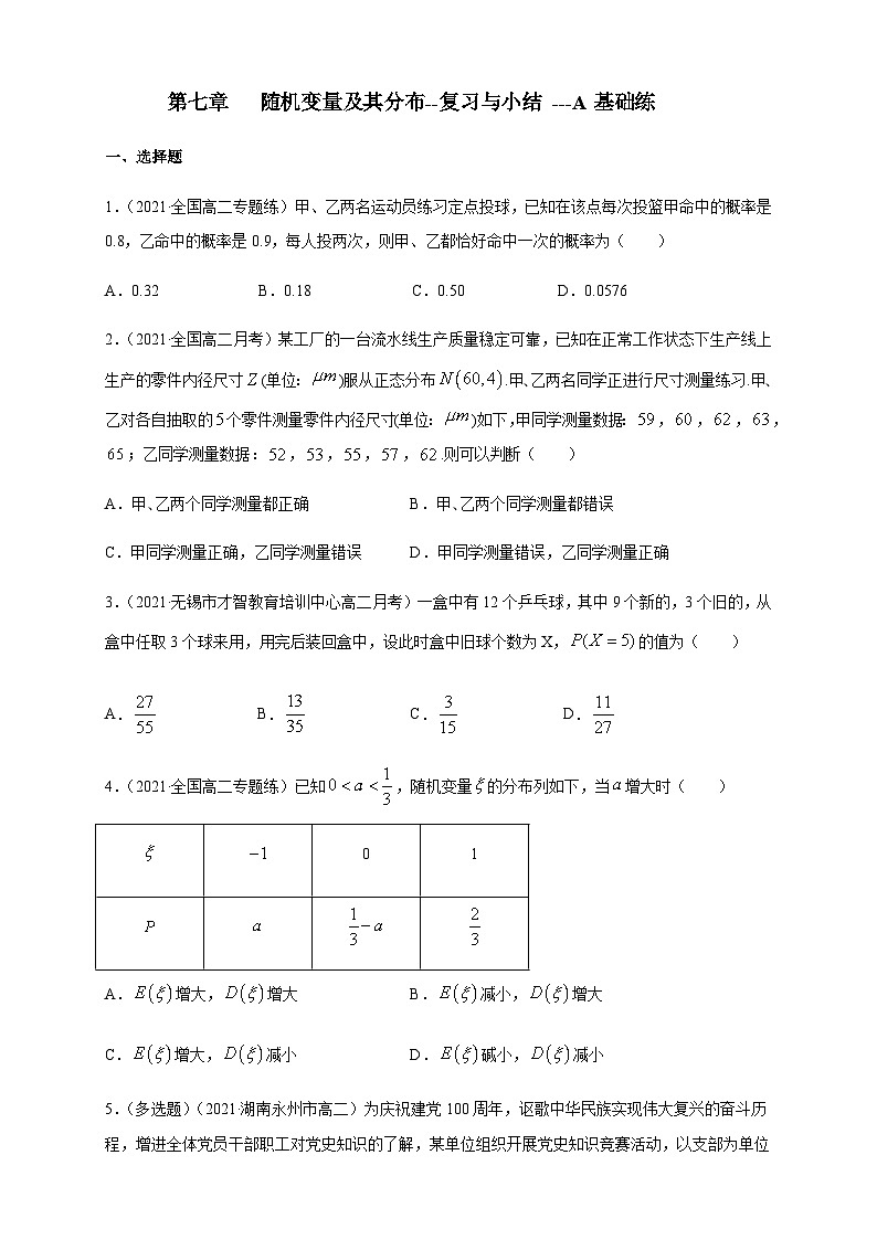 【新教材精创】第七章   随机变量及其分布--复习与小结   -A基础练（原卷版）第1页