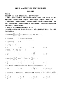 福建省漳州市2024届高三下学期第三次质量检测数学试卷（Word版附解析）