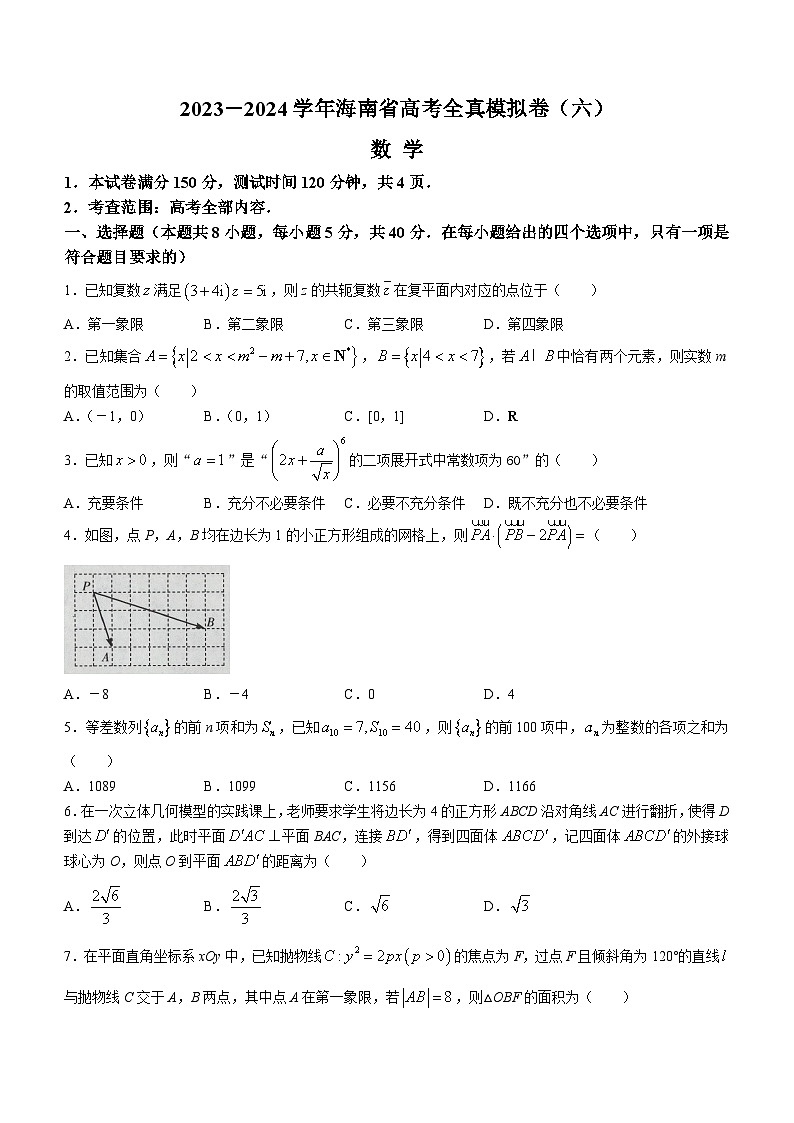 海南省部分学校2023-2024学年高三下学期高考全真模拟卷（六）数学试卷（Word版附解析）01