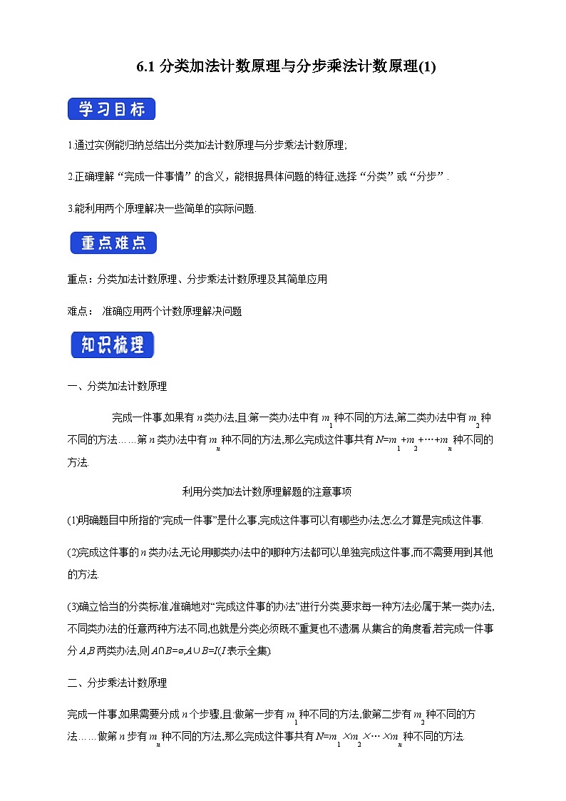 人教A版数学选择性必修第三册6.1分类加法计数原理与分步乘法计数原理(1)导学案01