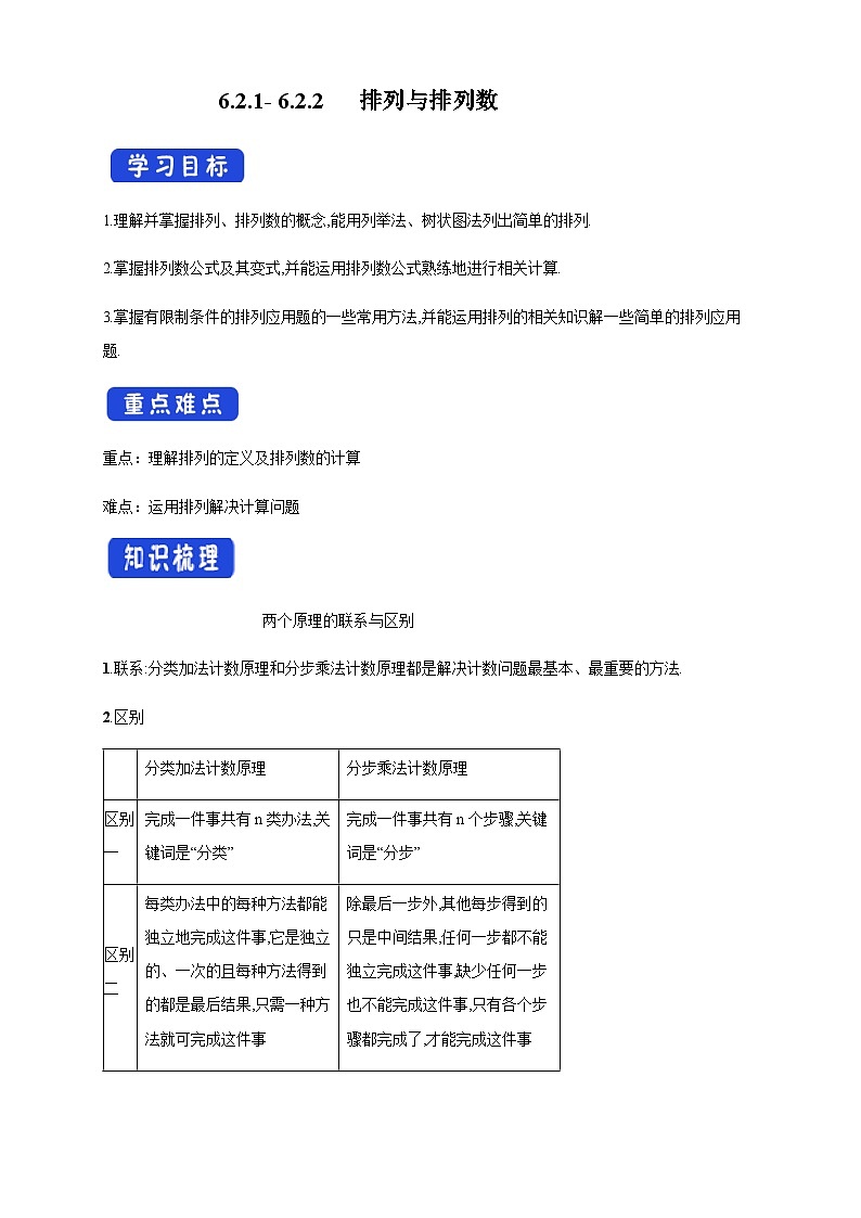 人教A版数学选择性必修第三册6.2.1-6.2.2排列与排列数导学案01