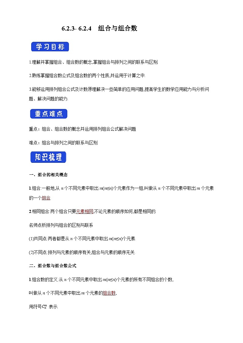 人教A版数学选择性必修第三册6.2.3-6.2.4组合与组合数导学案01