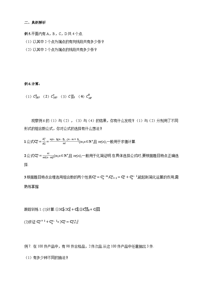 人教A版数学选择性必修第三册6.2.3-6.2.4组合与组合数导学案03