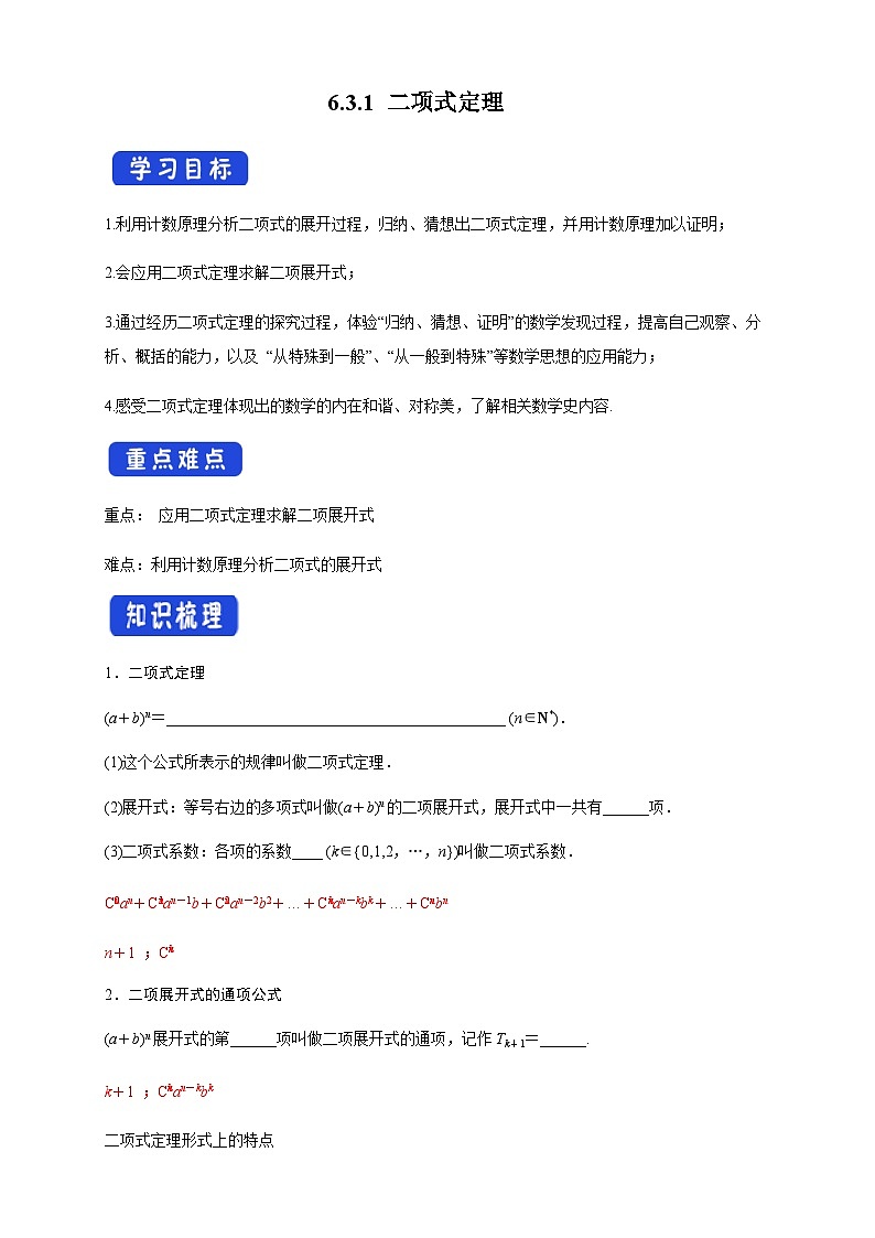 人教A版数学选择性必修第三册6.3.1二项式定理导学案01