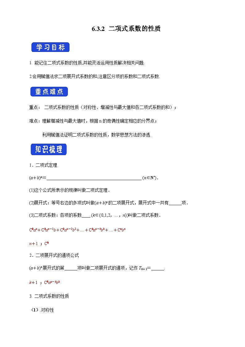 人教A版数学选择性必修第三册6.3.2二项式系数的性质导学案01