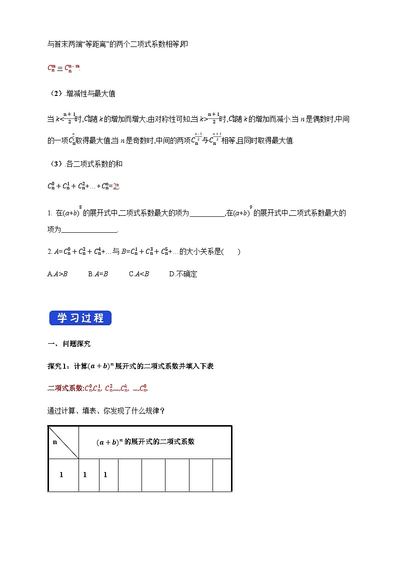 人教A版数学选择性必修第三册6.3.2二项式系数的性质导学案02