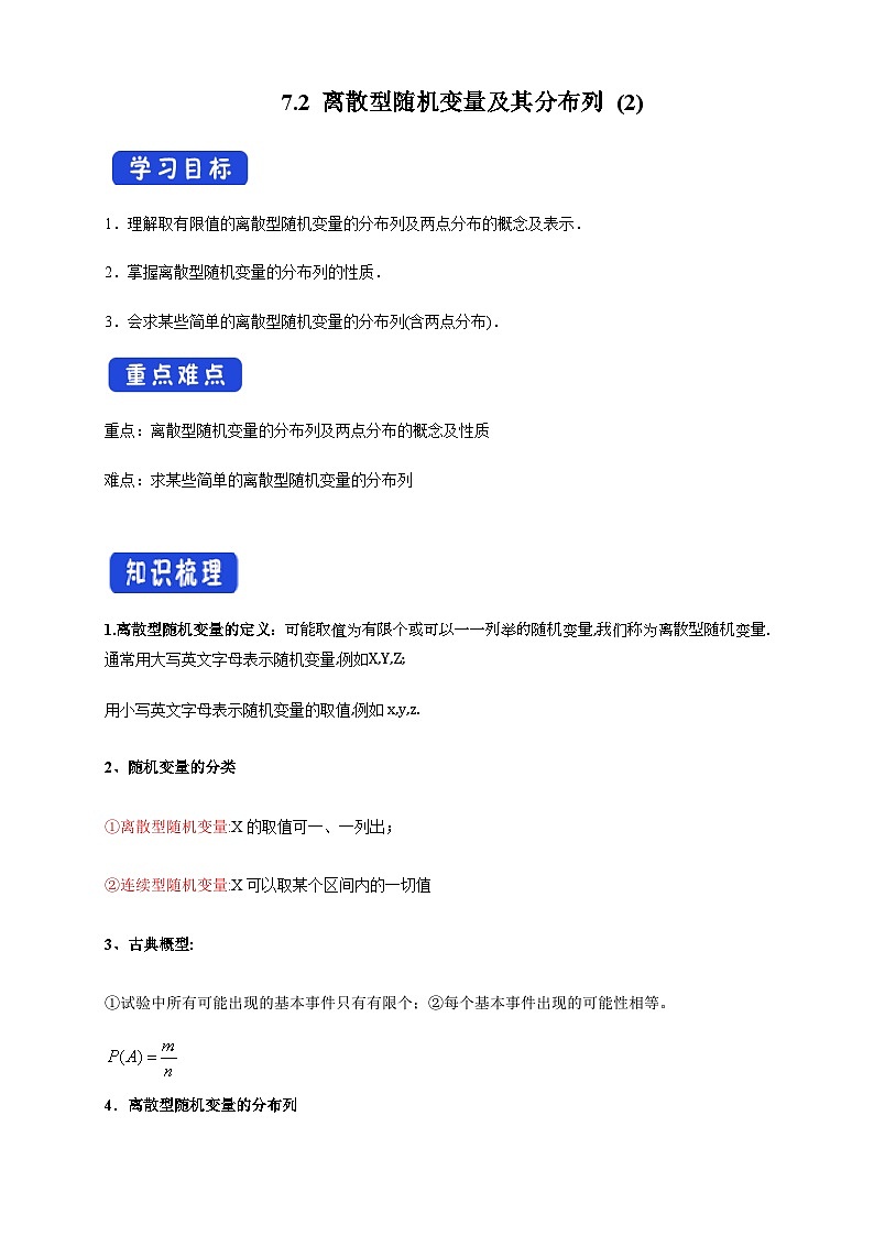 人教A版数学选择性必修第三册7.2离散型随机变量及其分布列(2)导学案01