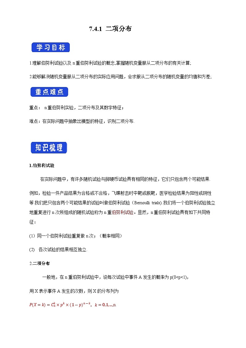 人教A版数学选择性必修第三册7.4.1二项分布导学案第1页