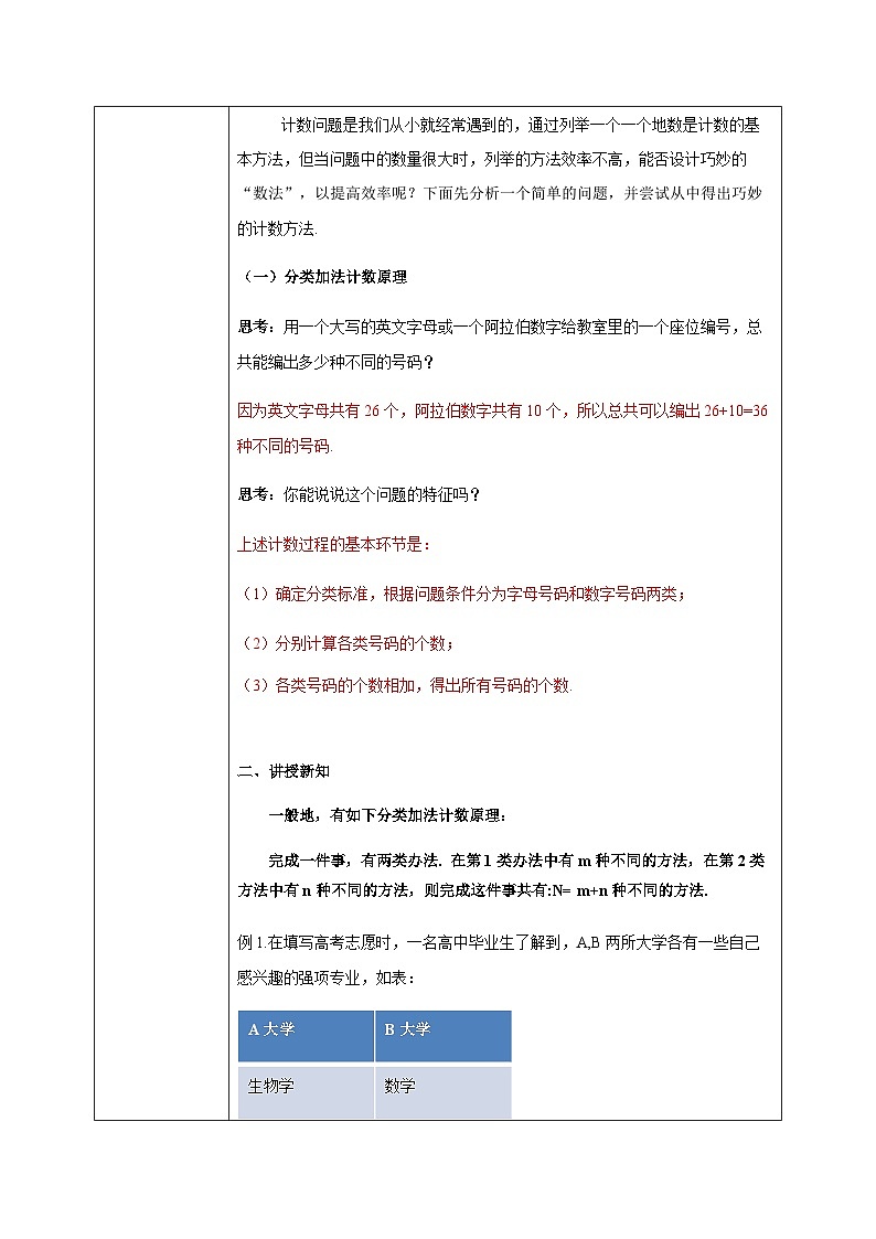 人教a版数学选择性必修第三册6.1.1《分类加法计数原理和分步计数原理》教学设计02