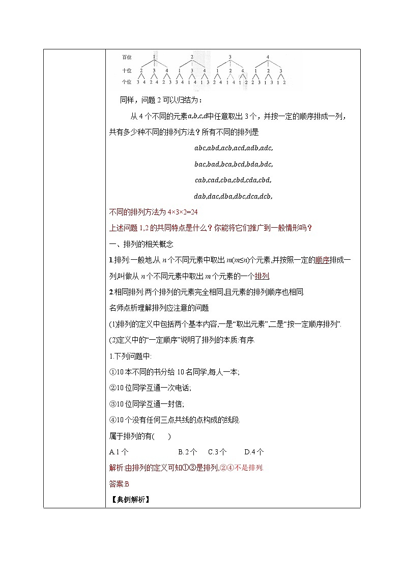 人教a版数学选择性必修第三册6.2.1-6.2.2《排列与排列数》教学设计03