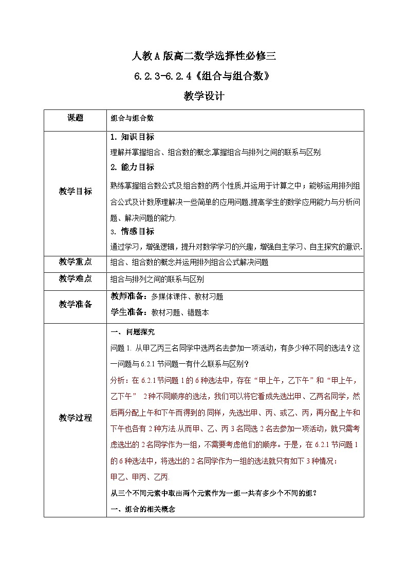 人教a版数学选择性必修第三册6.2.3-6.2.4《组合与组合数》教学设计第1页