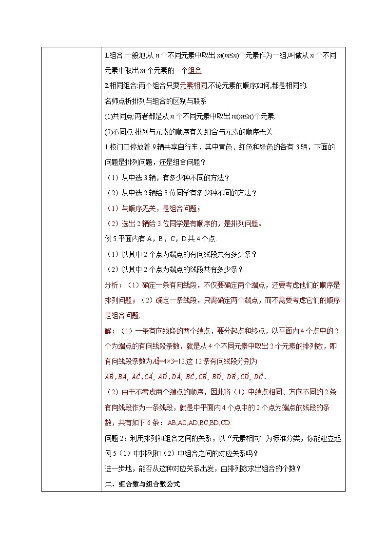 人教a版数学选择性必修第三册6.2.3-6.2.4《组合与组合数》教学设计第2页