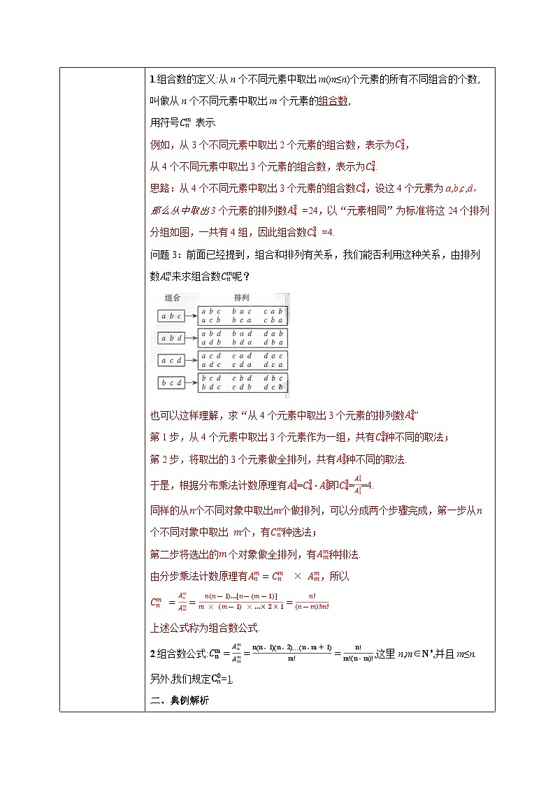 人教a版数学选择性必修第三册6.2.3-6.2.4《组合与组合数》教学设计第3页