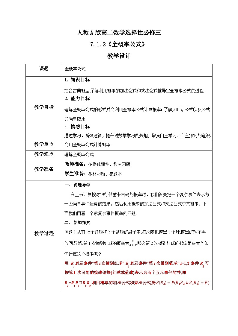人教a版数学选择性必修第三册7.1.2《全概率公式》教学设计01