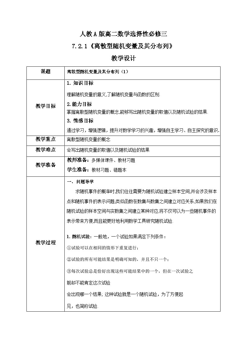 人教a版数学选择性必修第三册7.2.1《离散型随机变量及其分布列》教学设计01
