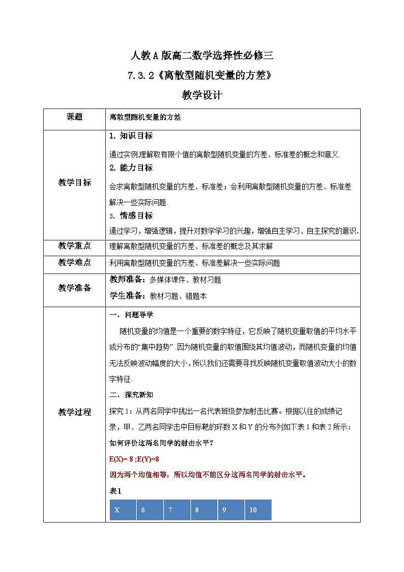 人教a版数学选择性必修第三册7.3.2《离散型随机变量的方差》教学设计01
