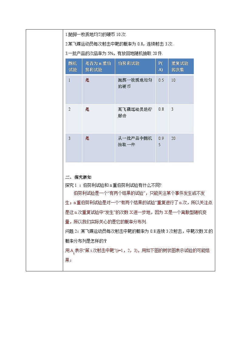 人教a版数学选择性必修第三册7.4.1《二项分布》教学设计02