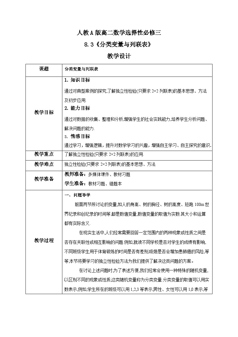 人教a版数学选择性必修第三册8.3《分类变量与列联表》教学设计01
